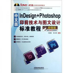 中文版indesign photoshop印前技术与图文设计标准教程